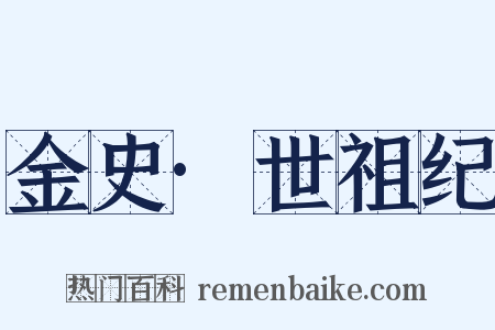 金史·世祖纪是什么意思的图片